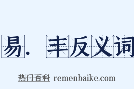 易．丰反义词是什么意思的图片